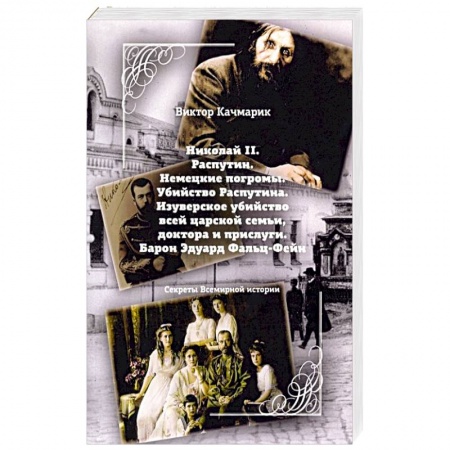 Тайны, загадочные явления, книга Николай II. Распутин. Немецкие погромы. Убийство Распутина