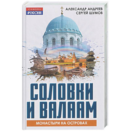 Православие, книга Соловки и Валаам: монастыри на островах