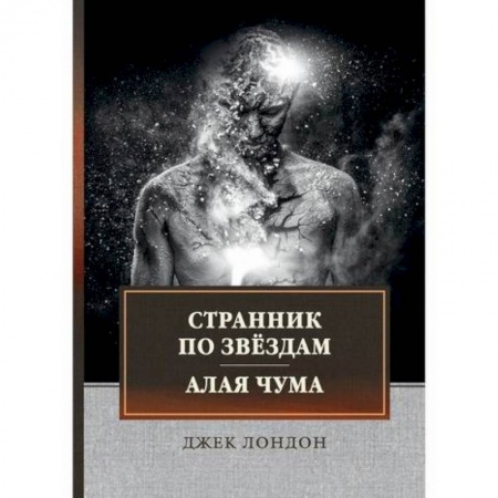 Классика, современная литература, книга Странник по звездам. Алая чума