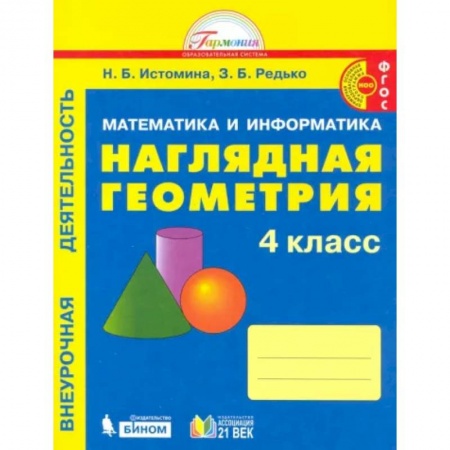 Школьникам и абитуриентам, книга Наглядная геометрия. 4 класс. Тетрадь. ФГОС