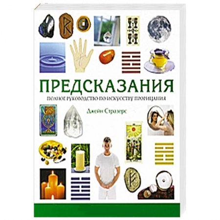Книги, книга Предсказания. Полное руководство по искусству прорицания