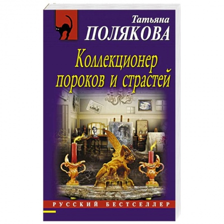Книги, книга Коллекционер пороков и страстей