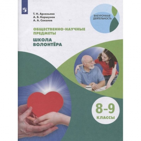 Школьникам и абитуриентам, книга Школа волонтера 8-9кл  [Учебник]