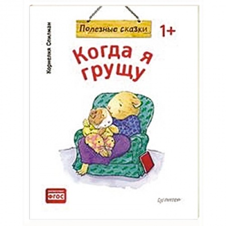 Книги для самых маленьких (0-3 года), книга Когда я грущу. Полезные сказки