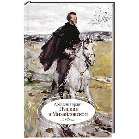 Мемуары, биографии, книга Пушкин в Михайловском