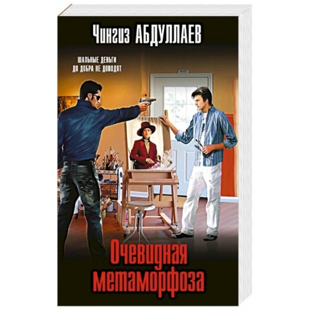 Детективы, триллеры, книга Очевидная метаморфоза