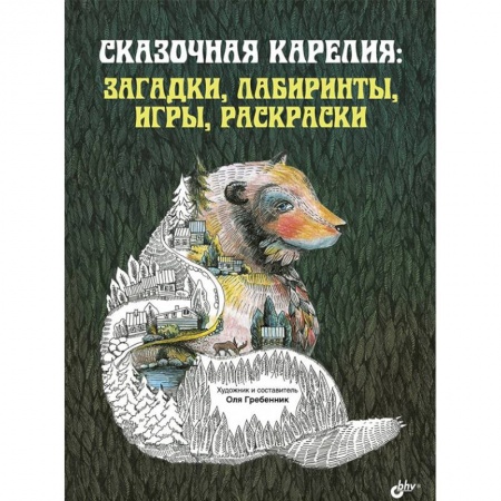 Досуг, творчество и кулинария, книга Сказочная Карелия: загадки, лабиринты, игры, раскраски