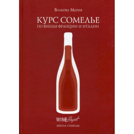 Напитки, книга Курс сомелье по винам Франции и Италии