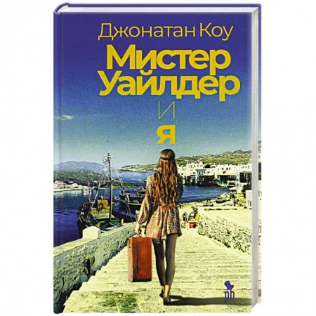 Классика, современная литература, книга Мистер Уайлдер и я