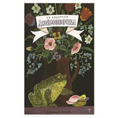 Сказки, книга Книги нашего детства. Дюймовочка