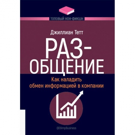 Психология общения. Межличностные коммуникации, книга РАЗ-общение: Как наладить обмен информацией в компании