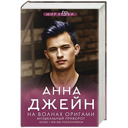 Любовный роман, книга На волнах оригами. Музыкальный приворот