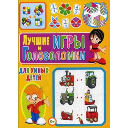 Досуг, творчество и кулинария, книга Лучшие игры и головоломки для умных детей