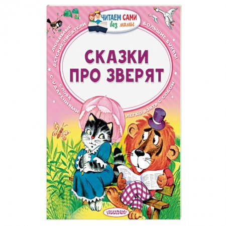 Книги, книга Сказки про зверят