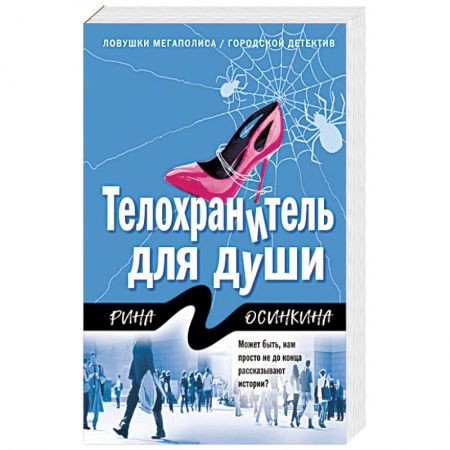 Детективы, триллеры, книга Телохранитель для души