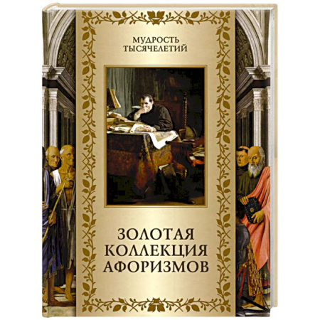 Развлечения. Праздники. Юмор, книга Золотая коллекция афоризмов