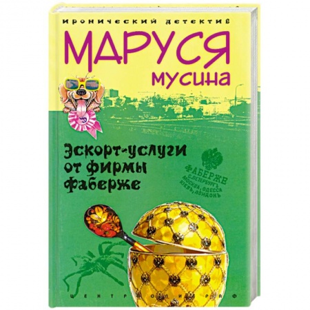 Книги, книга Эскорт-услуги от фирмы Фаберже