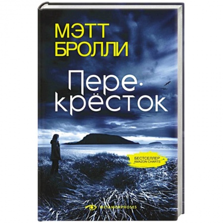 Детективы, триллеры, книга Перекресток