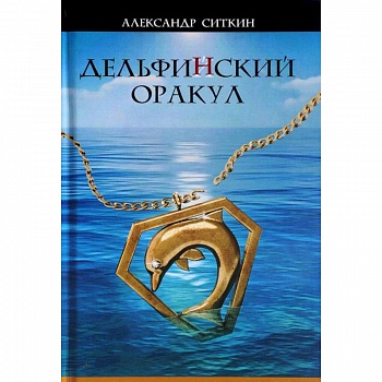 Дельфин(Й)ский оракул