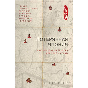 Потерянная Япония. Как исчезает культура великой империи Потерянная Япония. Как исчезает культура великой империи
