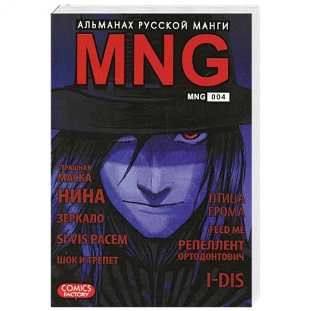 Книги, книга MNG. Альманах русской манги. Выпуск 4