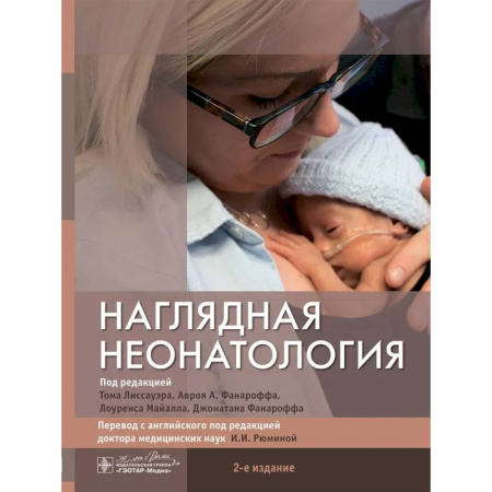 Специальная медицина, книга Наглядная неонатология