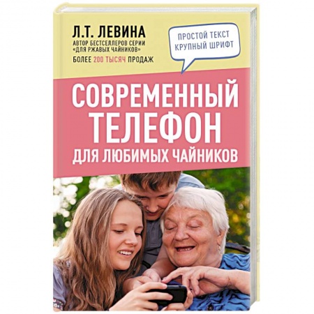 Технические науки. Транспорт, книга Современный телефон для любимых чайников