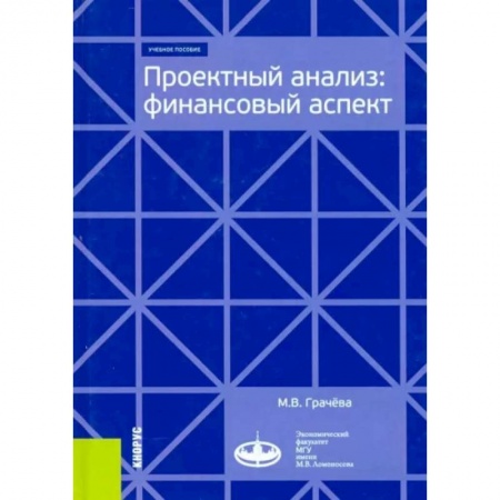 Финансы. Банковское дело. Инвестиции, книга Проектный анализ. Финансовый аспект. Учебное пособие