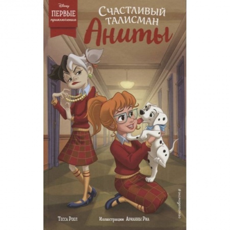 Проза для детей, книга Счастливый талисман Аниты