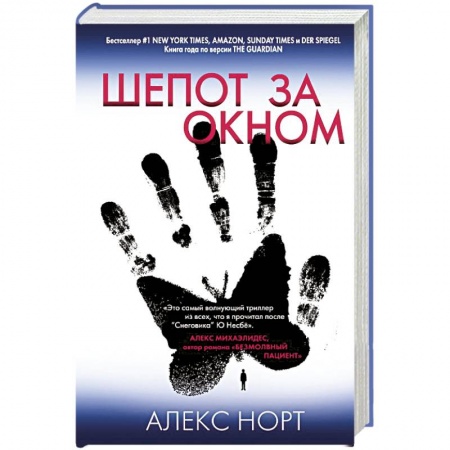 Детективы, триллеры, книга Шепот за окном
