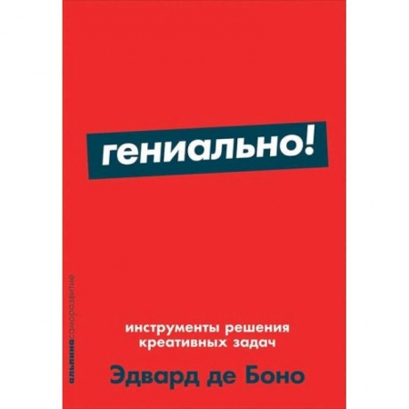 Менеджмент, книга Гениально! Инструменты решения креативных задач + Покет-серия
