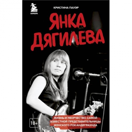 Мемуары, биографии, книга Янка Дягилева. Жизнь и творчество самой известной представительницы женского рок-андеграунда