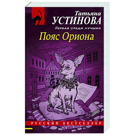Детективы, триллеры, книга Пояс Ориона