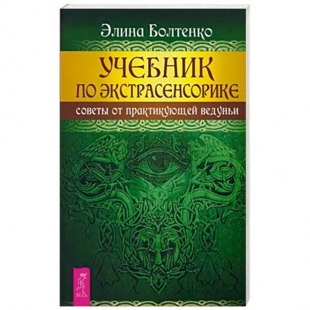 Магия и колдовство, книга Учебник по экстрасенсорике. Советы от практикующей ведуньи
