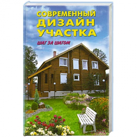 Книги, книга Современный дизайн участка. Шаг за шагом