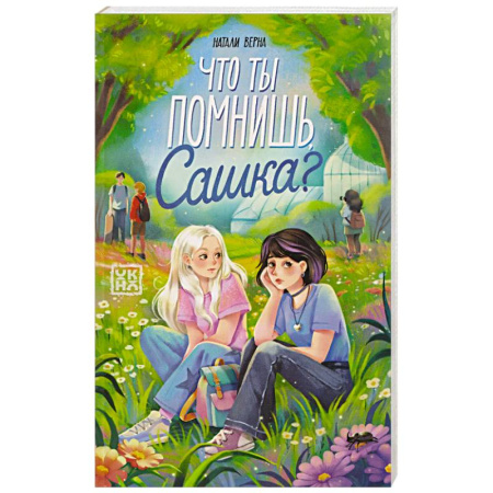 Проза для детей, книга Что ты помнишь, Сашка?