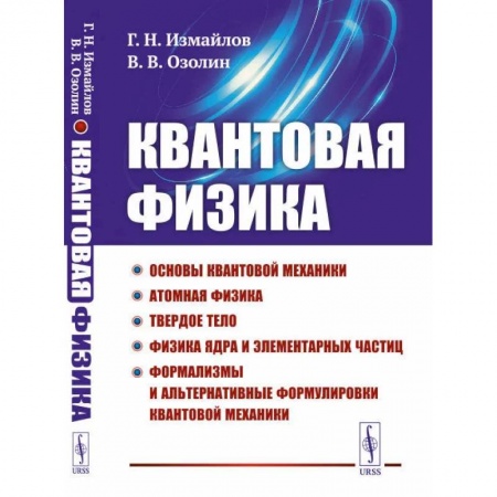 Естественные науки, книга Квантовая физика: Основы квантовой механики. Атомная физика. Твердое тело. Физика ядра и элементарных частиц. Формализмы и альтернативные формулировки