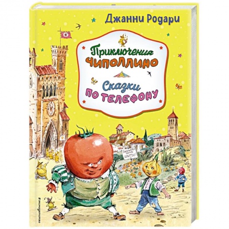 Сказки, книга Приключения Чиполлино. Сказки по телефону
