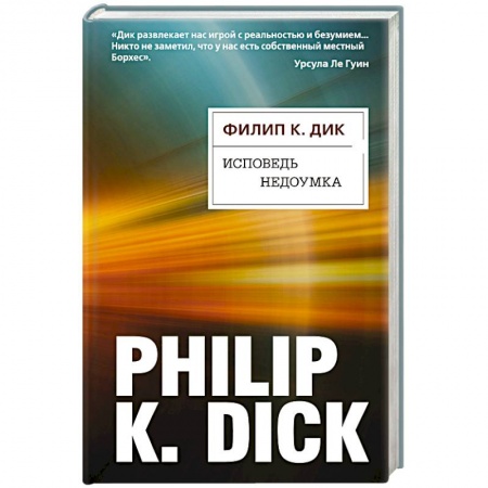 Фантастика, фэнтези, книга Исповедь недоумка