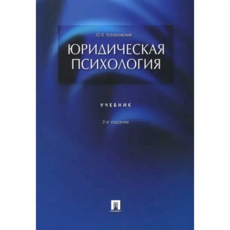 Общественные и гуманитарные науки, книга Юридическая психология. Учебник