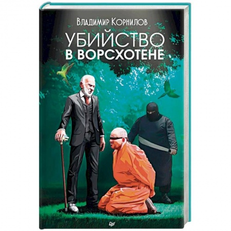 Детективы, триллеры, книга Убийство в Ворсхотене