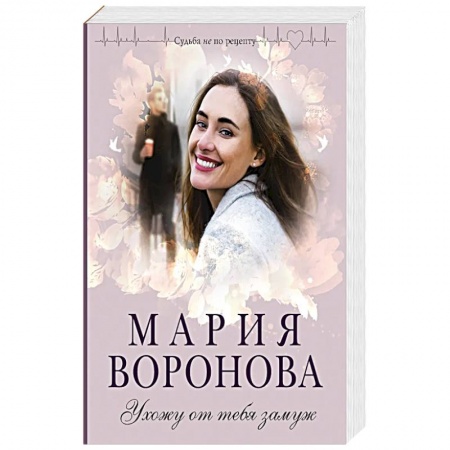 Любовный роман, книга Ухожу от тебя замуж