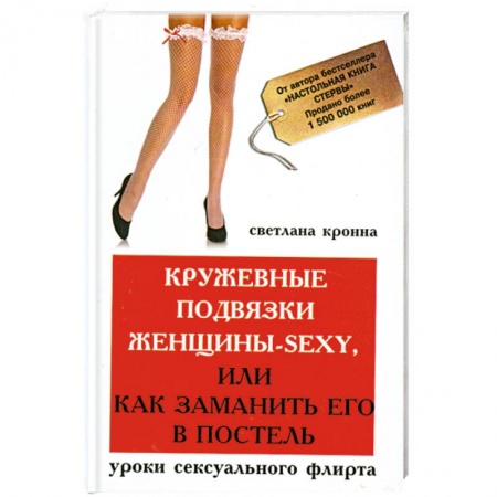 Книги, книга Кружевные подвязки женщины-sexy,или Как заманить