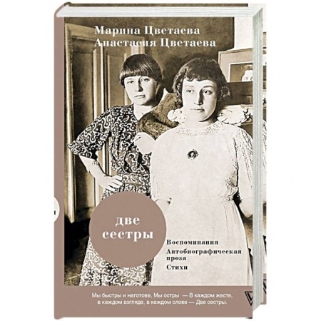 Публицистика, книга Две сестры