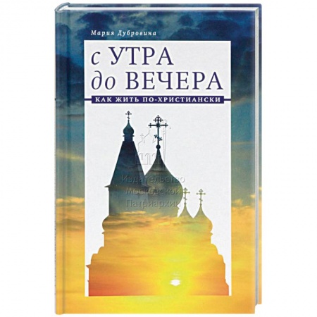 книга С утра до вечера. Как жить по-христиански с доставкой по Франции Православие, книга С утра до вечера. Как жить по-христиански