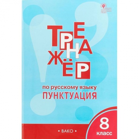 Школьникам и абитуриентам, книга Русский язык. 8 класс. Тренажёр. Пунктуация. ФГОС