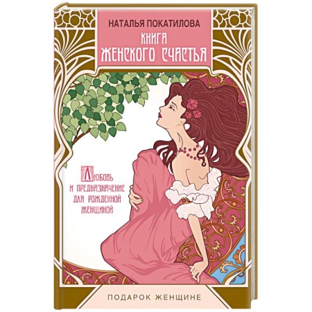 Книги, книга Книга женского счастья