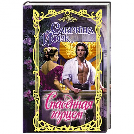 Любовный роман, книга Спасенная горцем