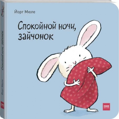 Книги для самых маленьких (0-3 года), книга Спокойной ночи, зайчонок!