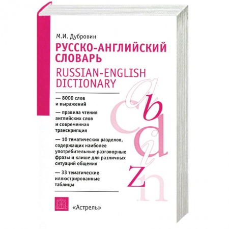 Книги, книга Русско-английский словарь: А-Я: Пособие для учащихся